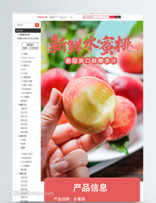 新鲜水蜜桃美食水果电商淘宝详情页